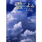 雲ごよみ―天気と季節の観察図鑑 [単行本]