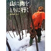 山に肉をとりに行く(ちしきのぽけっと〈15〉) [絵本]