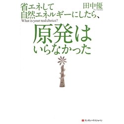 省エネして自然エネルギーにしたら、原発はいらなかった [単行本]