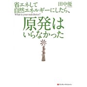省エネして自然エネルギーにしたら、原発はいらなかった [単行本]