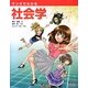 マンガでわかる社会学 [単行本]