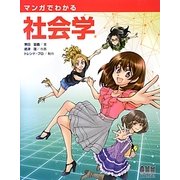 マンガでわかる社会学 [単行本]