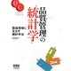 品質管理の統計学―製造現場に生かす統計手法 [単行本]