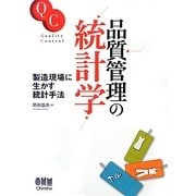 品質管理の統計学―製造現場に生かす統計手法 [単行本]