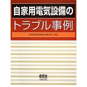 自家用電気設備のトラブル事例 [単行本]