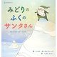 みどりのふくのサンタさん [絵本]