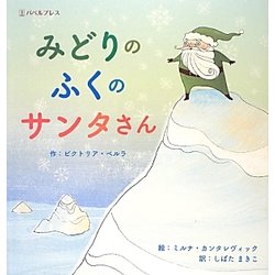 みどりのふくのサンタさん [絵本]