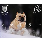 夏彦ファミリー [単行本]