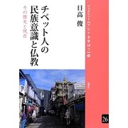 チベット人の民族意識と仏教―その歴史と現在(ブックレット・アジアを学ぼう) [単行本]