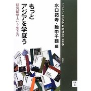 もっとアジアを学ぼう―研究留学という生き方(ブックレット・アジアを学ぼう) [単行本]