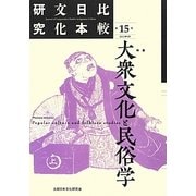 比較日本文化研究〈第15号〉特集 大衆文化と民俗学 [全集叢書]