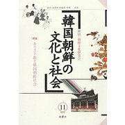 韓国朝鮮の文化と社会〈第11号〉特集 キリスト教と韓国朝鮮社会 [単行本]