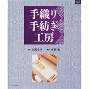 手織り手紡ぎ工房（ハンドクラフトシリーズ 152 特集版） [ムックその他]