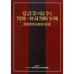 建設業の紛争と判例・仲裁判断事例―建設業争訟事例100選 [単行本]
