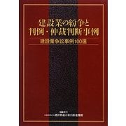 建設業の紛争と判例・仲裁判断事例―建設業争訟事例100選 [単行本]