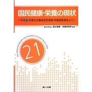 国民健康・栄養の現状―平成21年厚生労働省国民健康・栄養調査報告より [単行本]
