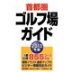首都圏ゴルフ場ガイド〈2013年版〉 [単行本]