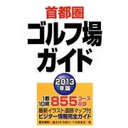 首都圏ゴルフ場ガイド〈2013年版〉 [単行本]