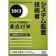 システム監査技術者 「専門知識+午後問題」の重点対策〈2013〉 [単行本]