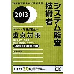 システム監査技術者 「専門知識+午後問題」の重点対策〈2013〉 [単行本]
