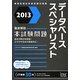 徹底解説データベーススペシャリスト本試験問題〈2013〉 [単行本]