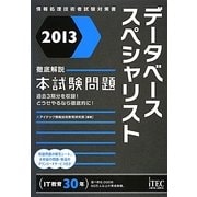 徹底解説データベーススペシャリスト本試験問題〈2013〉 [単行本]