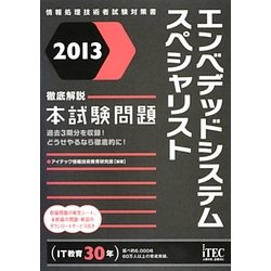 徹底解説エンベデッドシステムスペシャリスト本試験問題〈2013〉 [単行本]