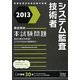 徹底解説システム監査技術者本試験問題〈2013〉 [単行本]