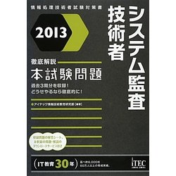徹底解説システム監査技術者本試験問題〈2013〉 [単行本]