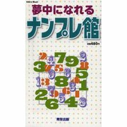 夢中になれるナンプレ館（Odein Mook） [ムックその他]
