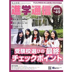 私立中高進学通信 関西版〈2012(No.49)〉 [単行本]