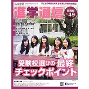 私立中高進学通信 関西版〈2012(No.49)〉 [単行本]