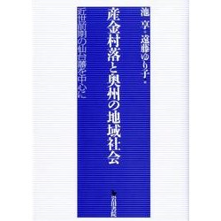 産金村落と奥州の地域社会－近世前期の仙台藩を中心に [単行本]