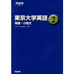 東京大学英語 2009 (河合塾シリーズ) 河合塾英語科 東京大学英語 (2) (河合塾シリーズ) | 小林 功, G.Watkins |本