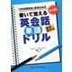 書いて覚える英会話単語ドリル 海外旅行編 [単行本]
