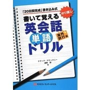 書いて覚える英会話単語ドリル 海外旅行編 [単行本]