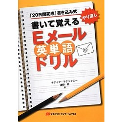 書いて覚えるEメール英単語ドリル [単行本]