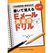 書いて覚えるEメール英単語ドリル [単行本]