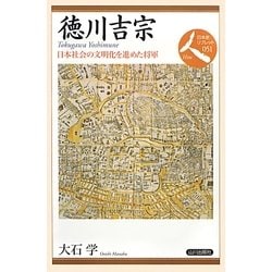 徳川吉宗―日本社会の文明化を進めた将軍(日本史リブレット人) [全集叢書]
