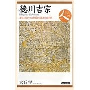 徳川吉宗―日本社会の文明化を進めた将軍(日本史リブレット人) [全集叢書]