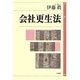 会社更生法 [単行本]