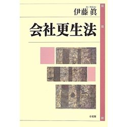 会社更生法 [単行本]