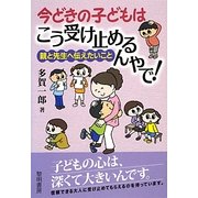 今どきの子どもはこう受け止めるんやで!―親と先生へ伝えたいこと [単行本]