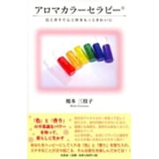 アロマカラーセラピー－色と香りで心と体をもっときれいに [単行本]