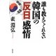 誰も教えてくれない韓国の「反日」感情 [単行本]