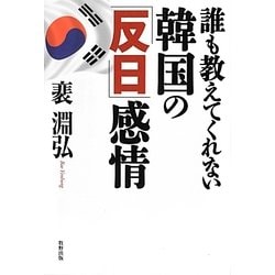 誰も教えてくれない韓国の「反日」感情 [単行本]