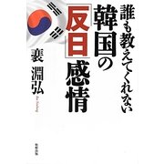 誰も教えてくれない韓国の「反日」感情 [単行本]