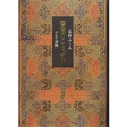 薔薇のことぶれ―リルケ書簡 [単行本]