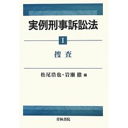 実例刑事訴訟法〈1〉 [全集叢書]