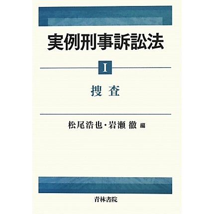 実例刑事訴訟法〈1〉 [全集叢書] 民事・刑事訴訟法・少年法